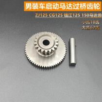 Motorcycle motor teeth ZJ125CG125 CG200 250 top rod machine motor gear start bridge double-linked teeth