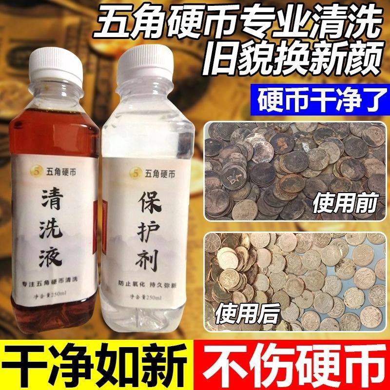 5角硬币洗钱水专业古钱币清理液洗银币铜钱除锈药水清洗剂洗币液,淘宝优惠券,粉丝福利购,淘宝优惠卷