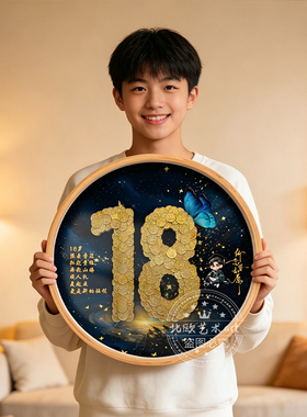 特别生日礼物18岁成年礼硬币相框摆件装饰画上档次送孩子侄女侄子