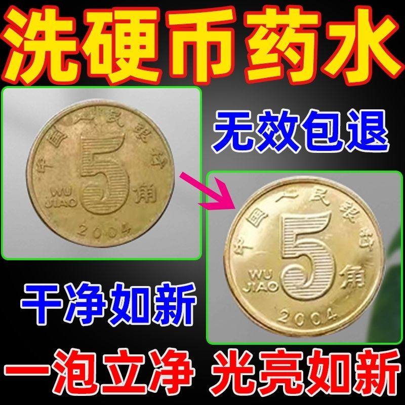 5角硬币洗钱水专业古钱币清理液洗银币铜钱除锈药水清洗剂洗币液,淘宝优惠券,粉丝福利购,淘宝优惠卷