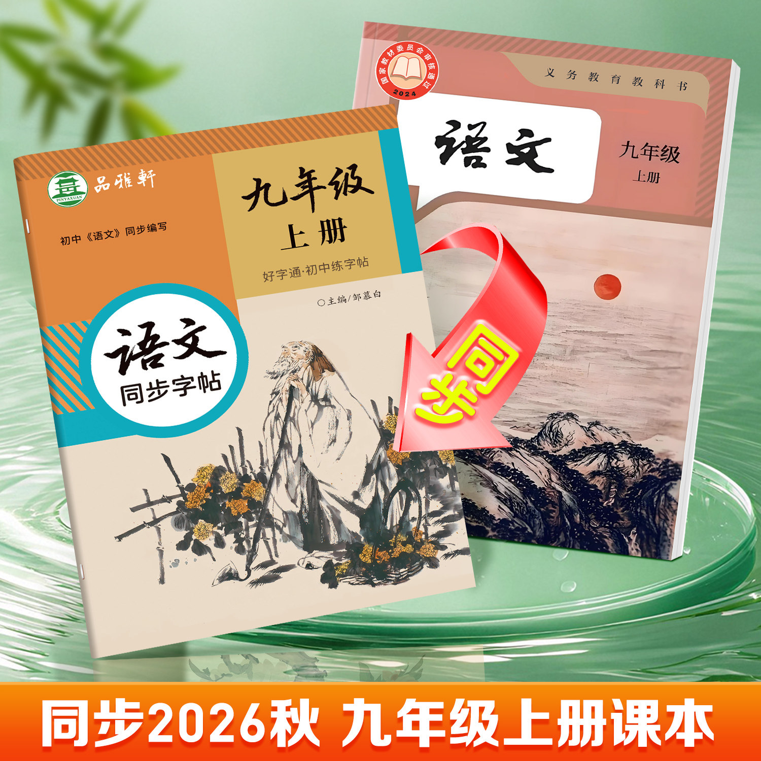 2026秋新版人教版七八九年级上册下册语文练字帖课本同步初中生专用楷书字帖全彩版加厚每日一练初一初二正楷硬笔书法练习本好字通