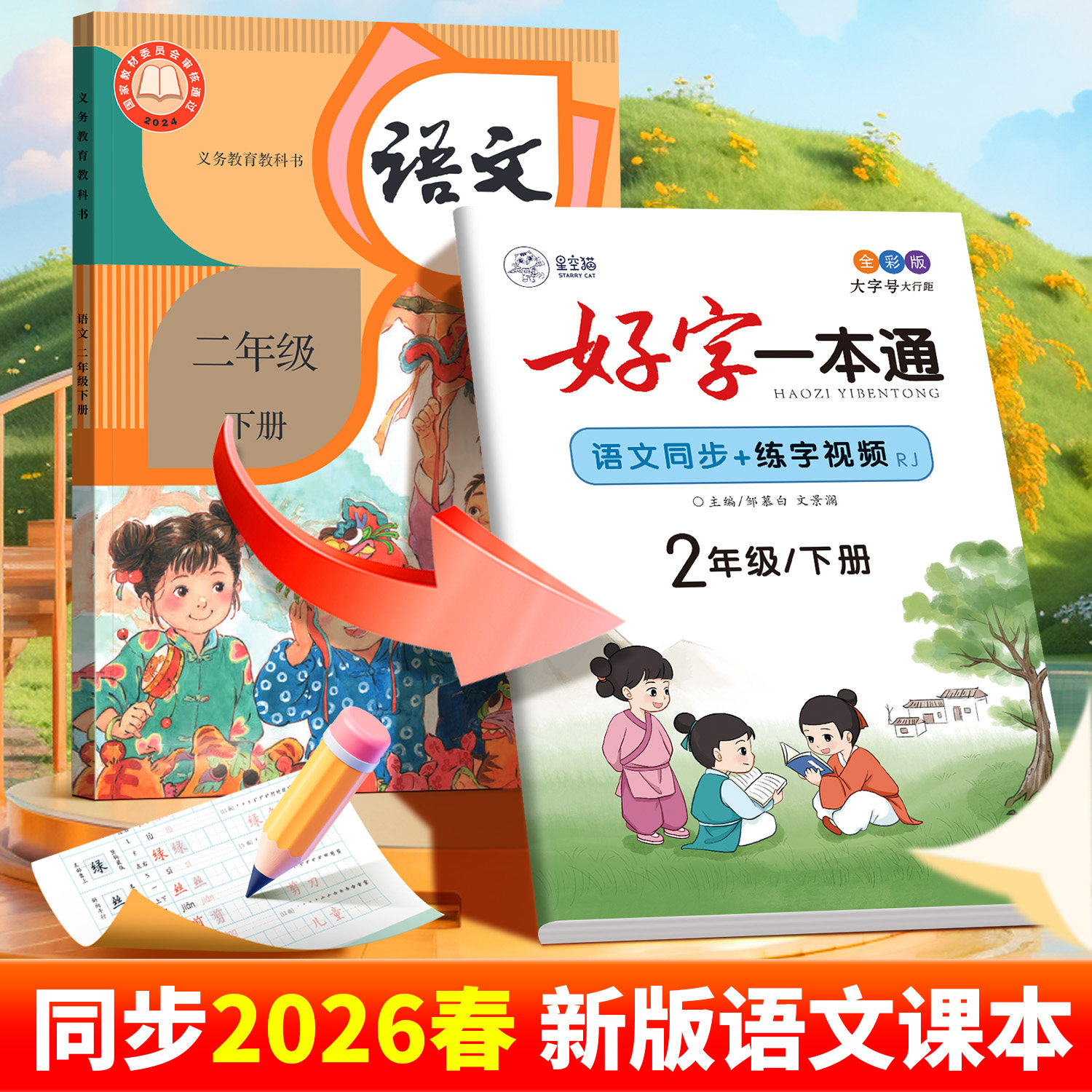 2026春新版人教版一二三四五六年级上册下册语文练字帖课本同步小学生专用楷书字帖视频教学全彩每日一练儿童正楷硬笔书法练习本