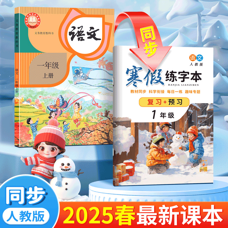 寒假衔接!2025新人教版一二三四五六年级语文寒假练字帖课本同步上册下册语文字帖英语视频学复习+预习儿童小学生专用邹慕白练字本