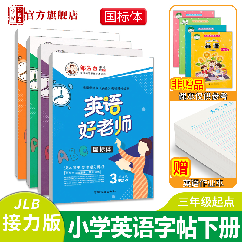 邹慕白接力版国标体3-6年级英语字帖英语好老师三四五六年级上册下册英语课文教材同步字帖手写体斜体练字本小学生儿童临摹练字帖 - 图1