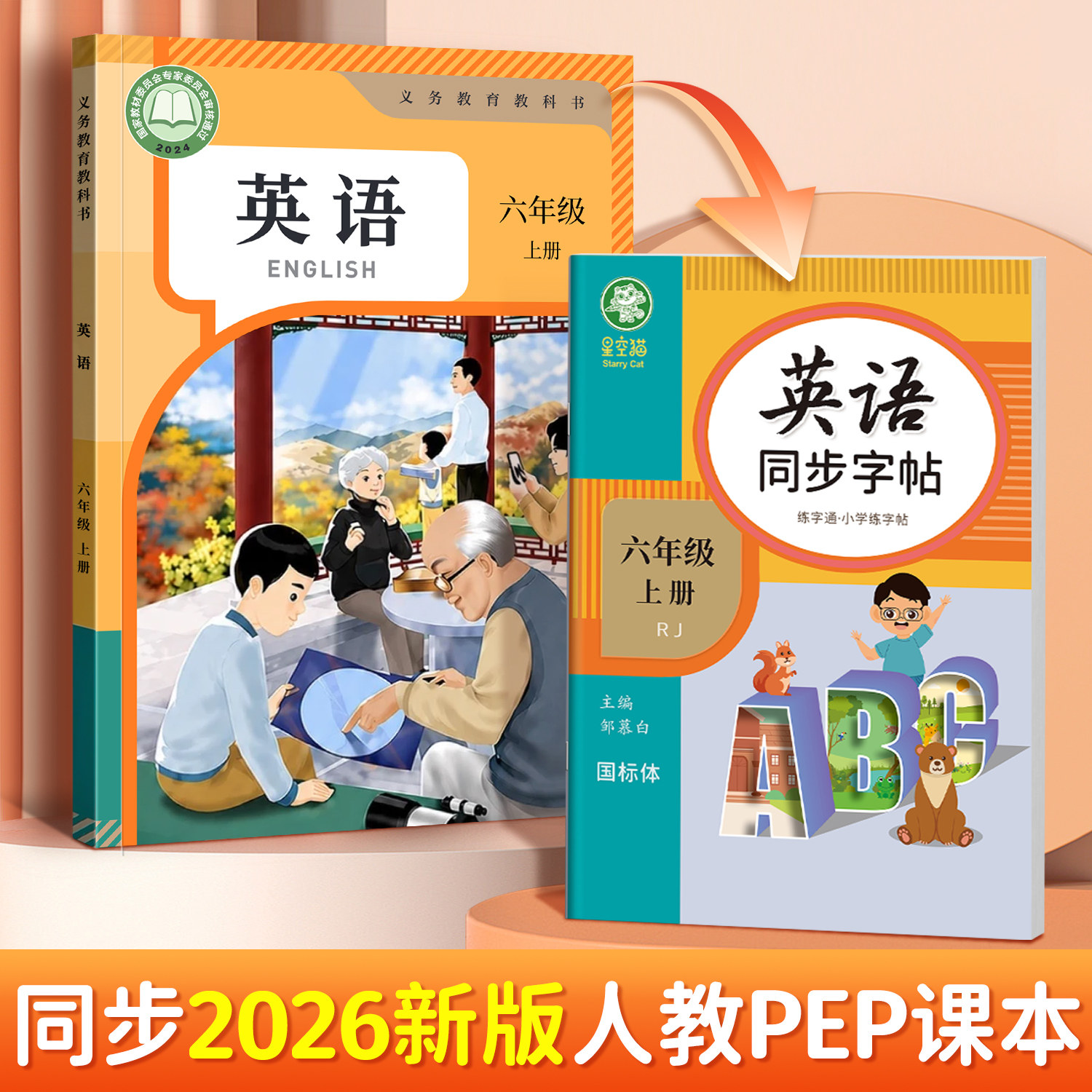 2026秋新版!邹慕白人教版PEP国标体三四五六年级上册下册英语练字帖课本同步儿童小学生专用字帖斜体手写体字母单词练习本练字通