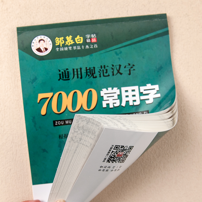 邹慕白行书字帖成人练字7000常用字3500仿宋体楷书硬笔书法初中生高中生成年汉字规范行楷正楷钢笔练字帖女生字体漂亮临摹入门 - 图3