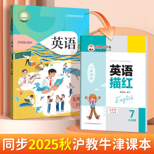 邹慕白2025秋新版沪教牛津版衡水体七八九年级上册下册英语练字帖课本同步初中生专用字帖手写体每日一练初一初二字母单词描红练习 - 图0