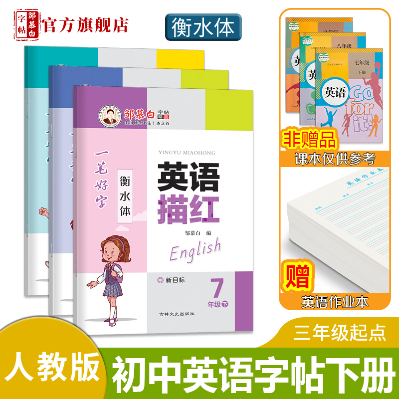 邹慕白人教版衡水体新目标7-9年级英语字帖英语描红七八九年级上册下册英语课本教材同步练字帖初中学生初一二三练字本描临版 - 图1