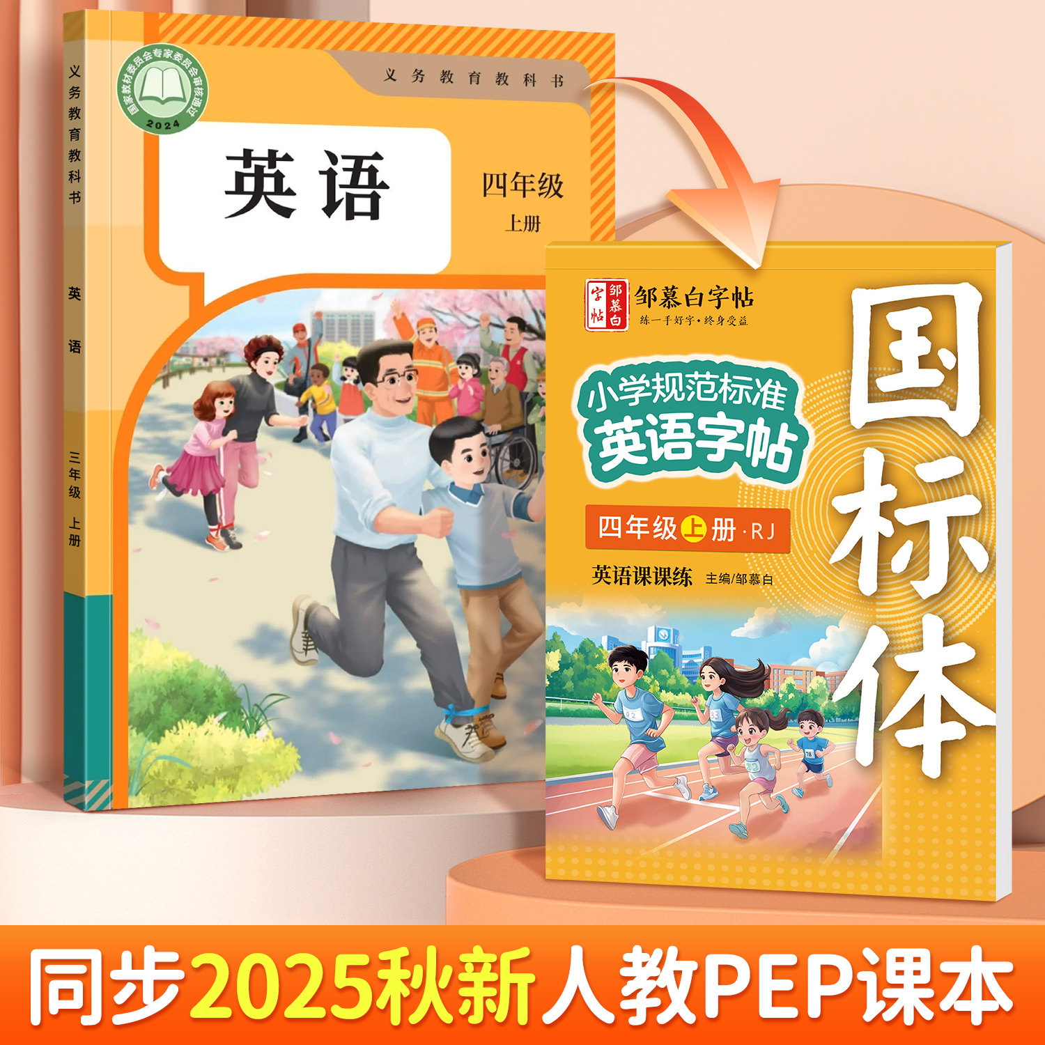 邹慕白2025秋新版人教版PEP国标体三四五六年级上册下册英语练字帖课本同步小学生专用字帖手写体斜体每日一练字母单词练习描红本