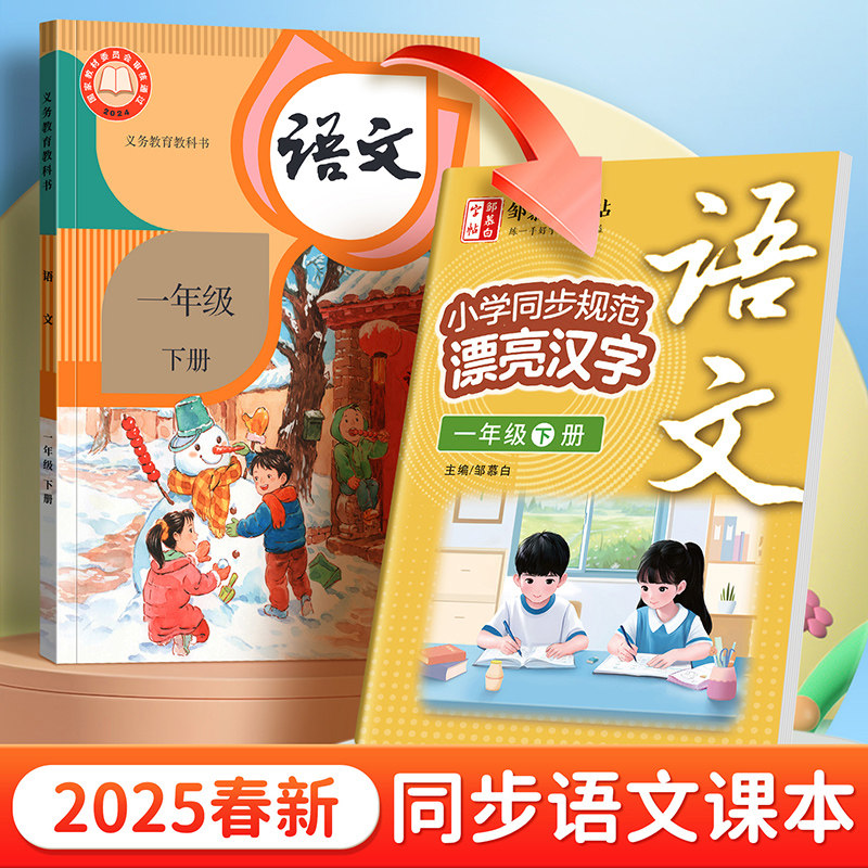 2025新版!邹慕白人教版一二三四五六年级下册语文练字帖课本同步小学生专用每日一练楷书字帖视频教学全彩正楷硬笔书法练习本