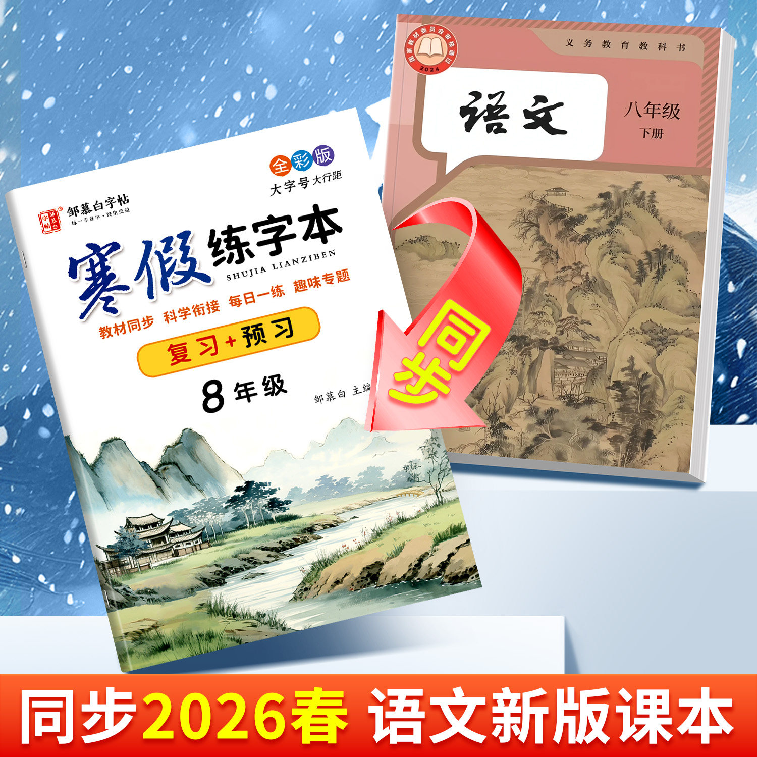 复习+预习!2026春新版邹慕白人教版七八九年级年级寒假语文练字帖课本同步硬笔书法语文楷书字帖初一初二初中生寒假衔接练字本