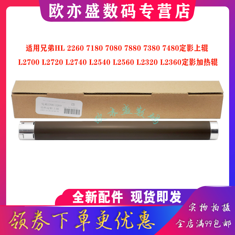 适用兄弟HL 2260 7180 7080 7880 7380 7480定影上辊 L2700 L2720 L2740 L2540 L2560 L2320 L2360定影加热辊 - 图0