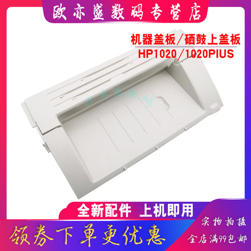 适用 全新 惠普HP1020 机器顶盖 LaserJet 1020 1020Plus 1018 硒鼓上盖 打印机外壳 上盖板 翻盖 机顶盖 - 图2