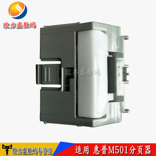 莱盛 适用惠普 HP M501 M506 M527 M577 M553纸盒分页器 纸盒搓纸轮 进纸器 分离片 RM2-0064分纸器 - 图2