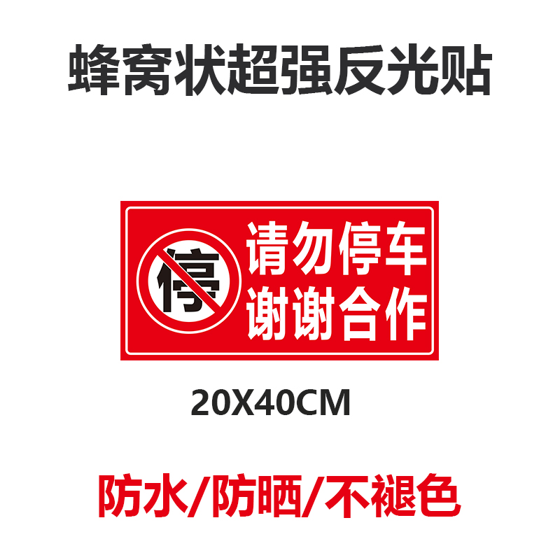 请勿停车谢谢合作车库门前禁止停车反光警示贴店面仓库私家车位贴 - 图0