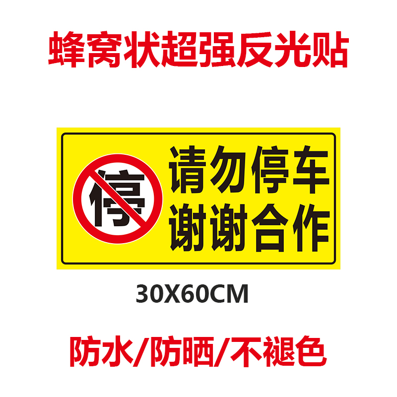 请勿停车谢谢合作车库门前禁止停车反光警示贴店面仓库私家车位贴 - 图1