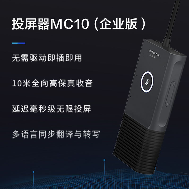 科大讯飞AI无线投屏字幕录音笔MC10企业版会议麦克风 - 图1