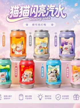 猫猫闪亮汽水盲盒摆件新款创意可爱发光卡通公仔新款猫送同事礼物
