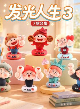 新款发光人生第三代盲盒可爱卡通桌面装饰品摆件潮玩儿童学生礼物