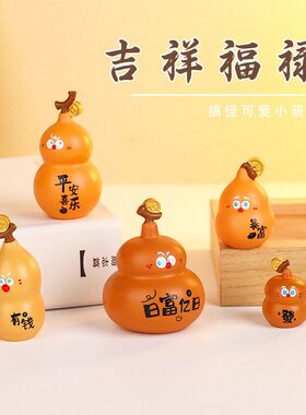 葫芦兄弟仿真葫芦树脂工艺品摆件电脑桌面工位装饰礼物礼品装饰