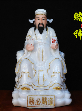 赌神佛像12寸汉白玉赌神
