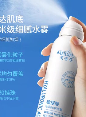 MEIDIFEN美蒂芬官方正品玻尿酸水润冰泉喷雾保湿妆前补水滋润女