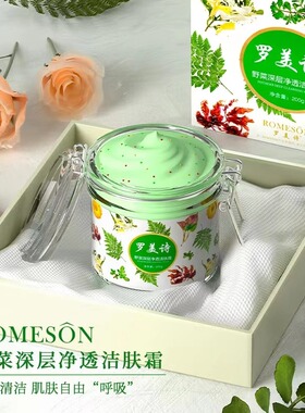 罗美诗野菜深层修护洁肤霜毛孔清洁油脂污垢卸妆疏通毛孔通用保湿