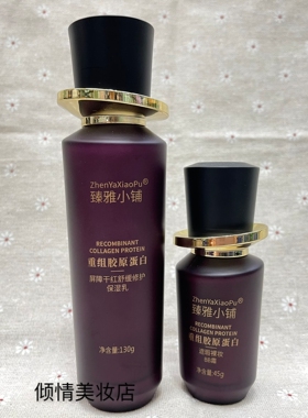 臻雅小铺重组胶原蛋白屏障干红舒缓修护保湿护肤奶柔肤液乳液BB霜