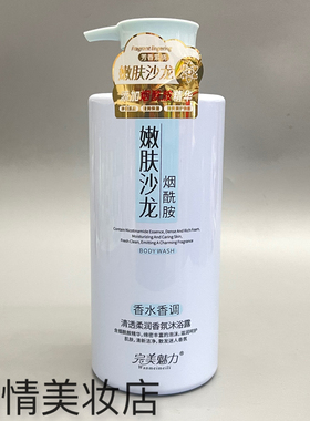 完美魅力烟酰胺嫩肤沙龙香水香氛沐浴露 莹润清透柔嫩净澈丝滑细