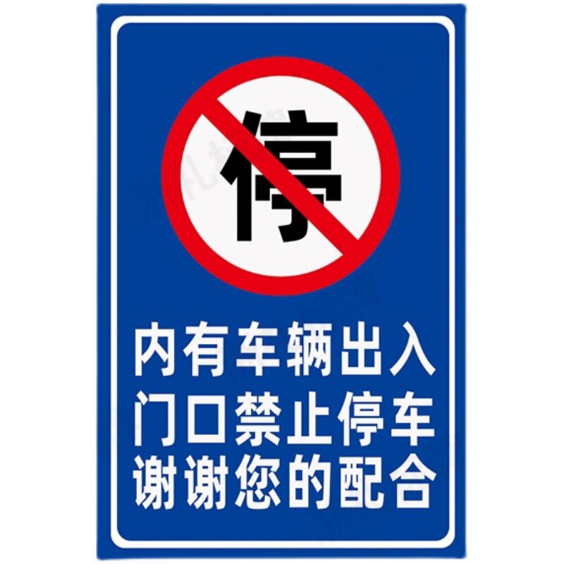 内有车辆出入门口禁止停车谢谢您的配合警示标识提示指示牌