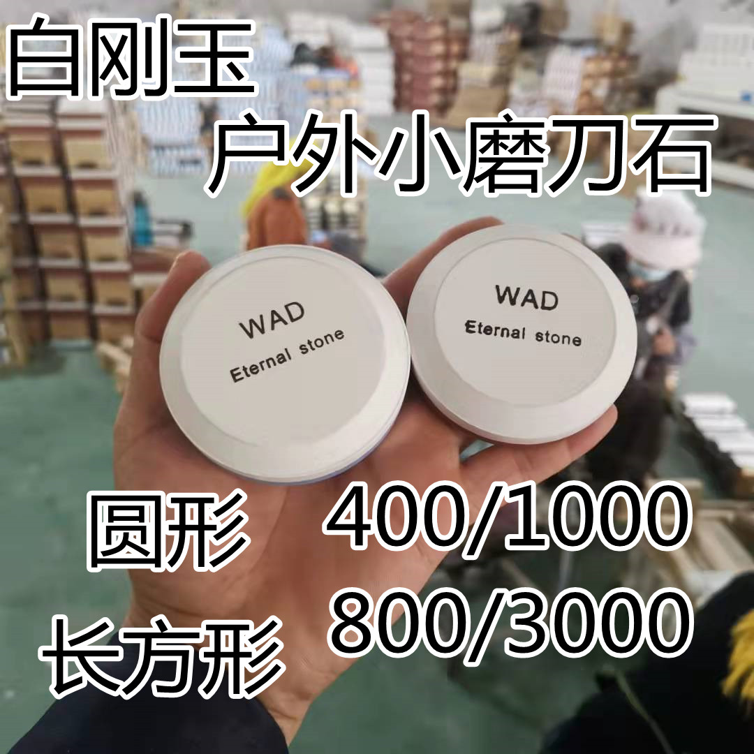 400/1000.800/3000小尺寸圆形白刚玉磨刀石方便携带砥石油石