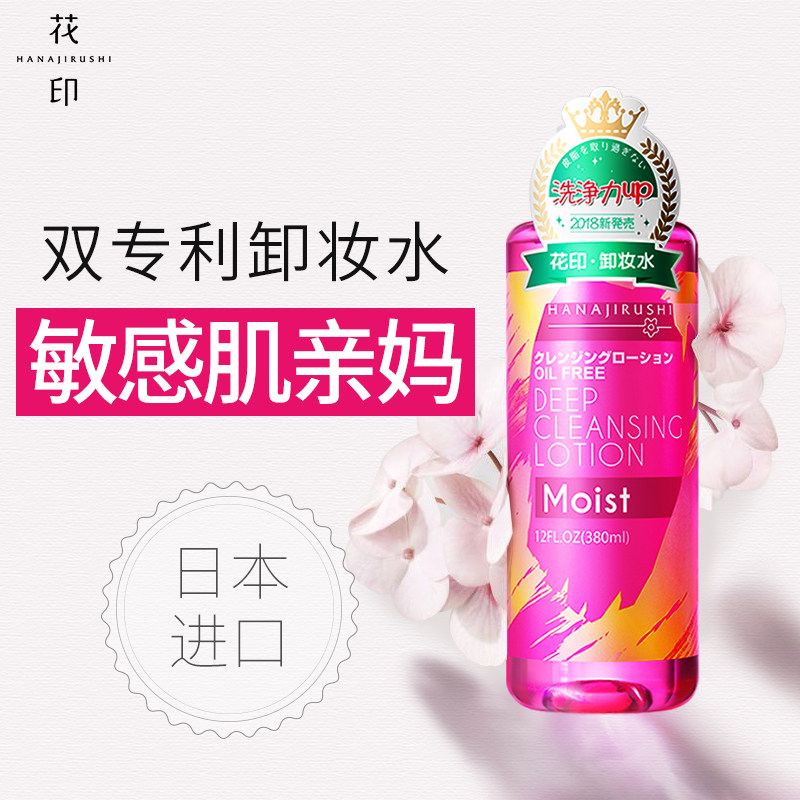 日本花印眼唇脸三合一清洁油卸妆水 伟创化妆品卸妆