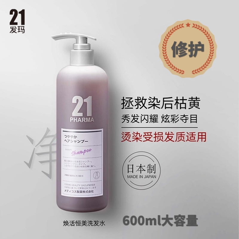 日本进口发玛21焕活恒美洗发水烫染受损枯黄干燥发质固色600ml