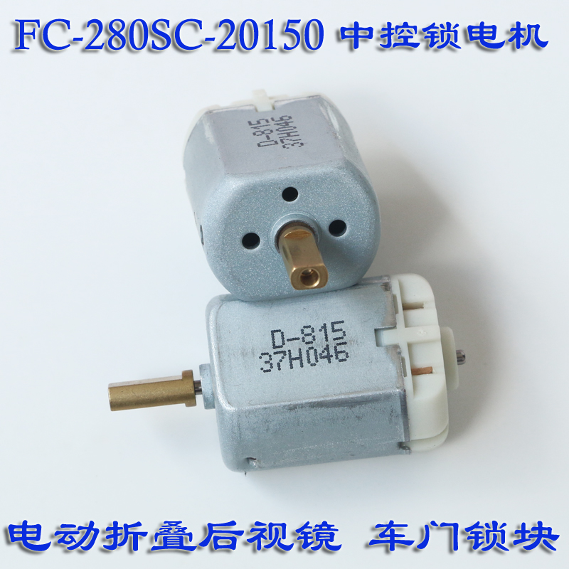 FC-280SC-20150 汽车电机马达12V 车门锁电机碳刷 中控后视镜改装 - 图2