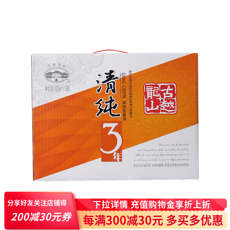 古越龙山绍兴特产清纯3年500mlx6瓶整箱装半甜型黄酒可烧菜可直饮 - 图0