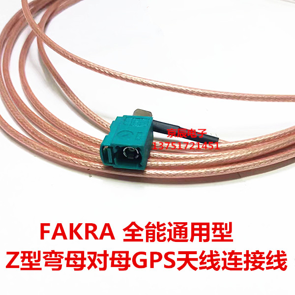 FAKRA-Z型 弯母转直母 通用型延长线 RG316银线 GPS 收音机无线锁 - 图1