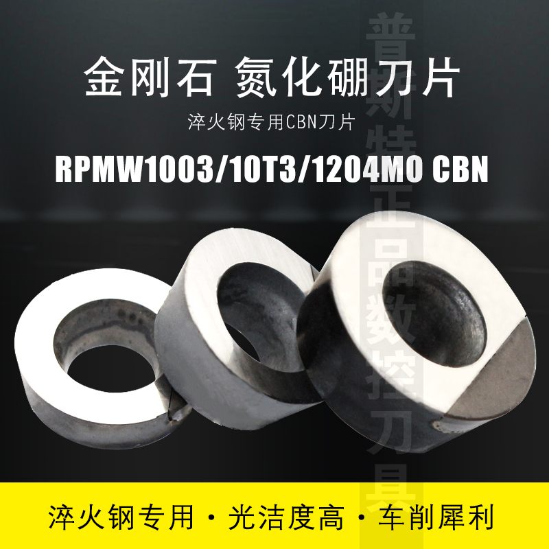 普斯特CBN金刚石氮化硼刀片RPMW1003/10T3/1204MO CBN 淬火钢专用 - 图0
