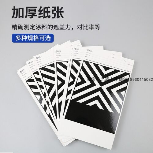 祈鑫油漆涂料遮盖力测定卡纸反射率测试纸黑白格斜纹覆膜涂膜 - 图1