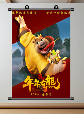 熊出没年年有熊挂画海报2026春节档卡通动漫电影周边免打孔装饰画
