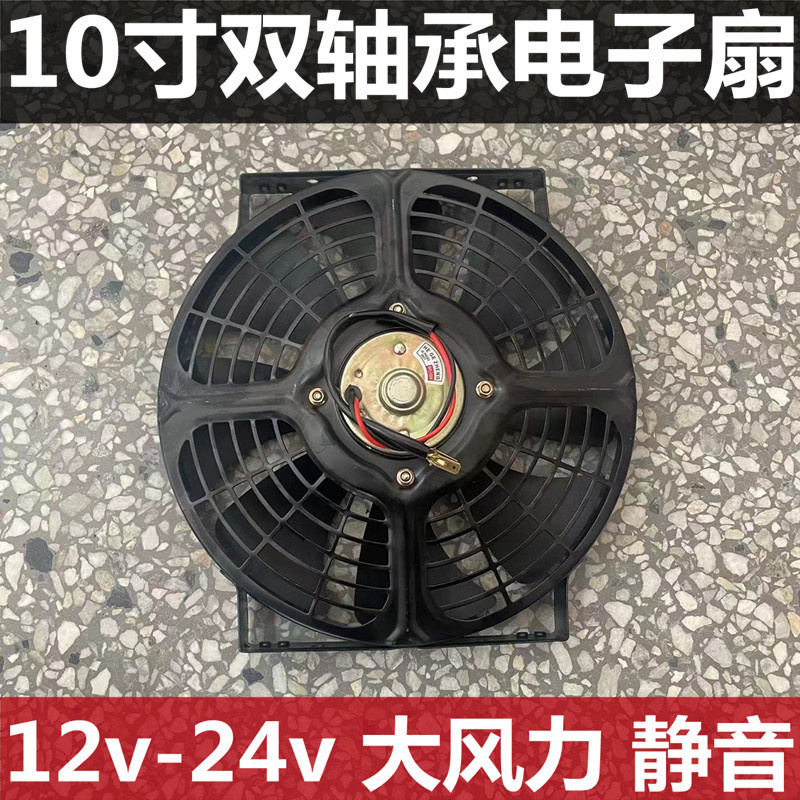 10寸汽车空调冷凝散热器风扇水箱电子扇 12V 24V双轴承超强风电机