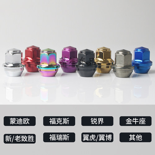适用福特翼搏福睿斯蒙迪欧翼虎锐界福克斯轮胎螺丝帽轮毂汽车改装 - 图1