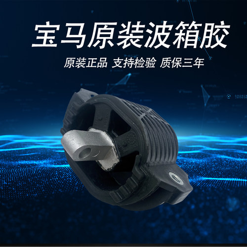 适用宝马3系/5系/7系X5X6 320 520 525 730 发动机机脚胶波箱胶垫 - 图2