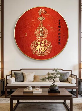 葫芦福字圆形挂画客厅餐厅新中式吉祥风水装饰画入户玄关红色壁画