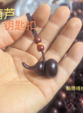红心桃木雷击木葫芦钥匙扣挂件文玩手把件汽车钥匙链挂饰男女款