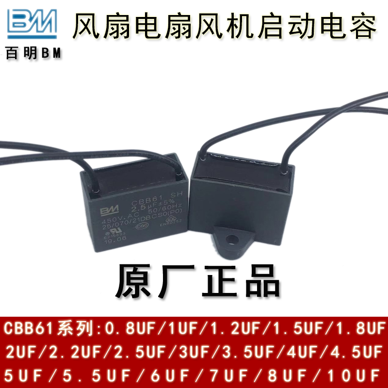 BM丰明 CBB61 2/2.2/2.5/3/3.5UF 450V  吊扇电风扇电机启动电容 - 图1