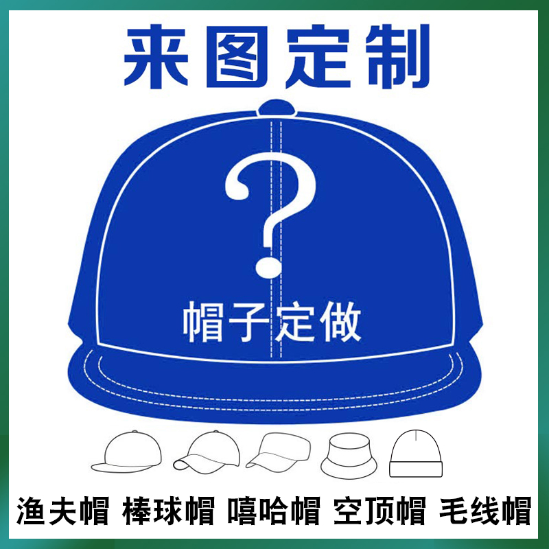 定制帽子印logo渔夫帽棒球帽定做鸭舌帽遮阳DIY广告帽嘻哈帽包邮 - 图3