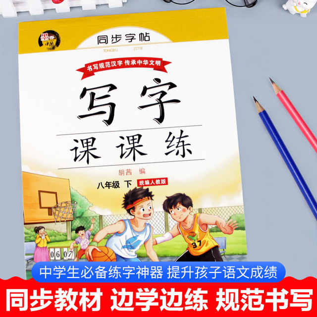 Eighth grade second volume, first volume, calligraphy practice copybook, Chinese People's Education Edition, synchronized practice copybook, calligraphy practice, edited by my own teaching edition department