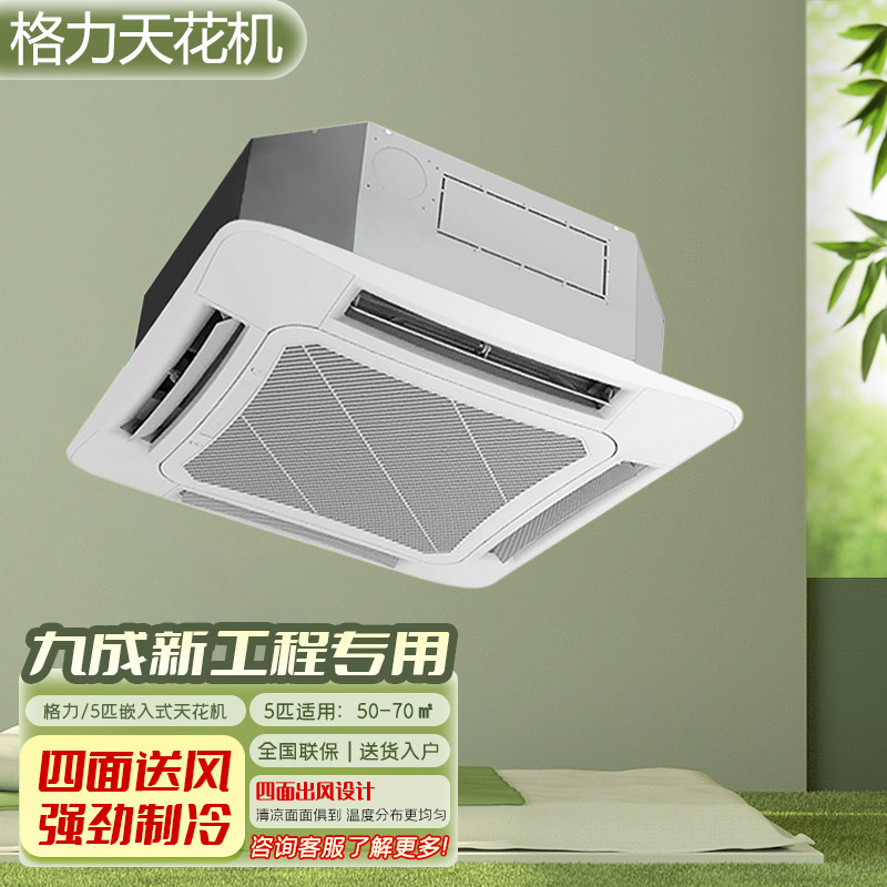 格力商用中央空调3匹5匹p天花机单冷/冷暖四面嵌入式吊顶天井机