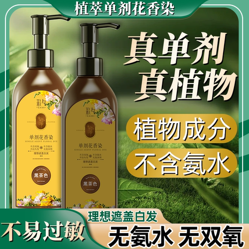 彩夕单剂花香染在家染发剂纯植物官方旗舰店正品植萃天然遮盖白发 - 图0