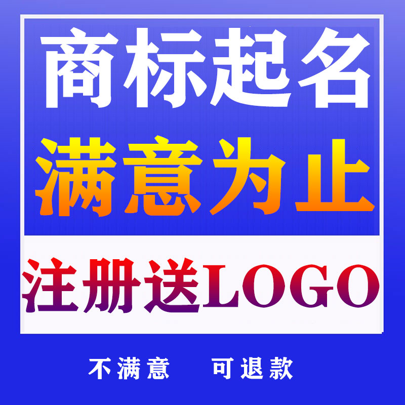 商标起名取名核名大全人工注册品牌名字设计软件打分查询包通过